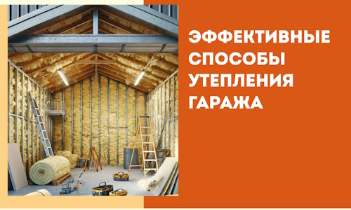 Эффективные способы утепления гаража в в Ишиме