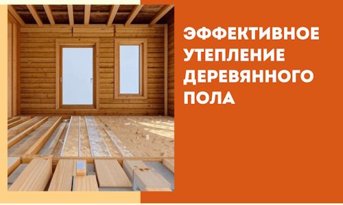 Эффективное утепление деревянного пола в Ишиме